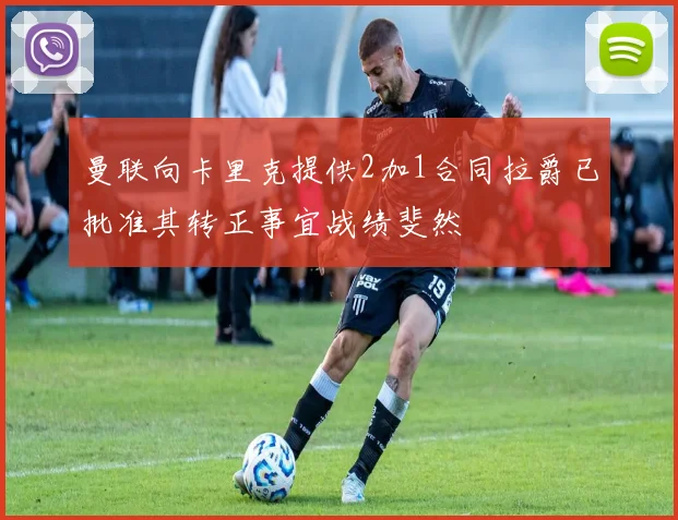 曼联向卡里克提供2加1合同拉爵已批准其转正事宜战绩斐然