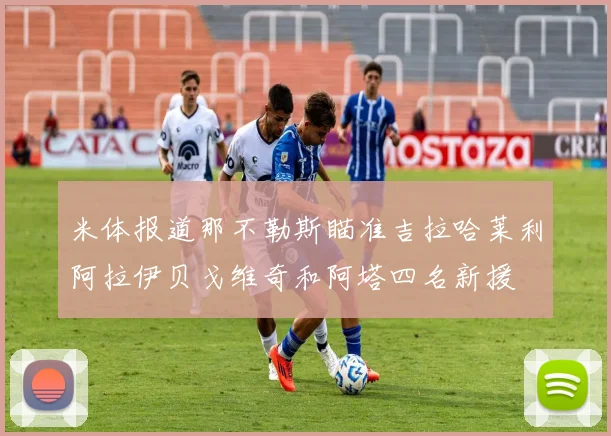 米体报道那不勒斯瞄准吉拉哈莱利阿拉伊贝戈维奇和阿塔四名新援